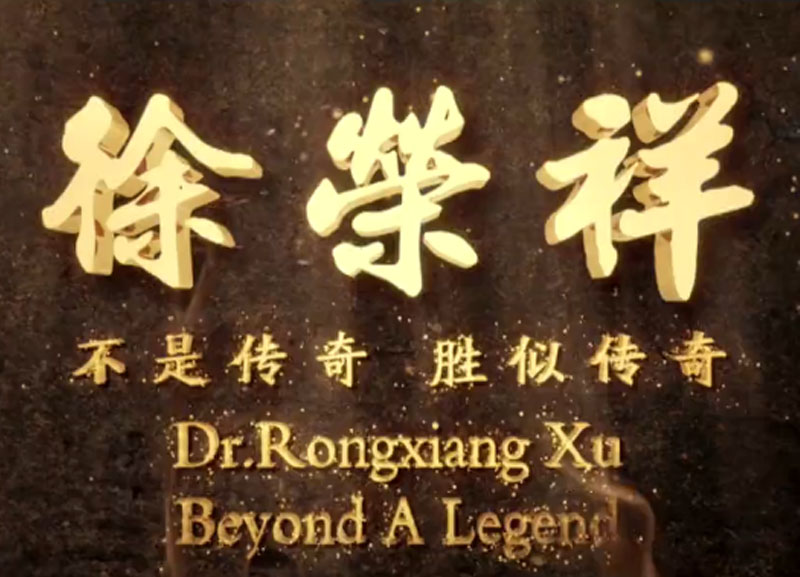 徐榮祥---不是傳奇、勝似傳奇